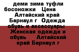 37 деми/зима туфли босоножки › Цена ­ 500 - Алтайский край, Барнаул г. Одежда, обувь и аксессуары » Женская одежда и обувь   . Алтайский край,Барнаул г.